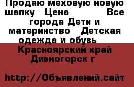 Продаю меховую новую шапку › Цена ­ 1 000 - Все города Дети и материнство » Детская одежда и обувь   . Красноярский край,Дивногорск г.